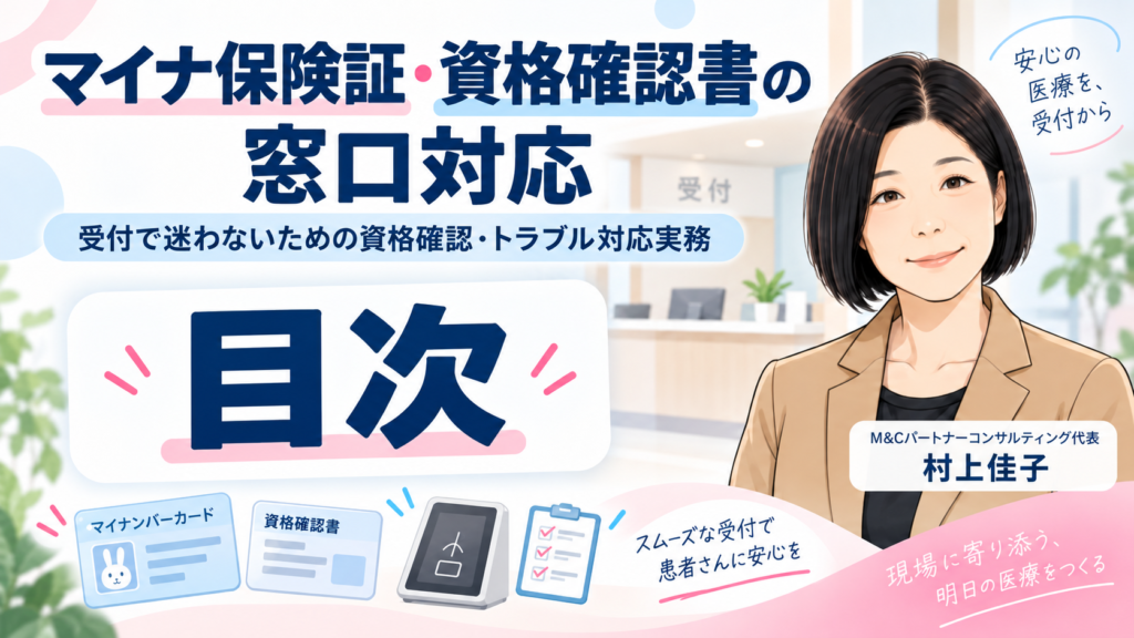 マイナ保険証・資格確認書の窓口対応 全7回の目次