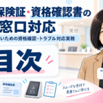 マイナ保険証・資格確認書の窓口対応― 受付で迷わないための資格確認・トラブル対応実務　目次