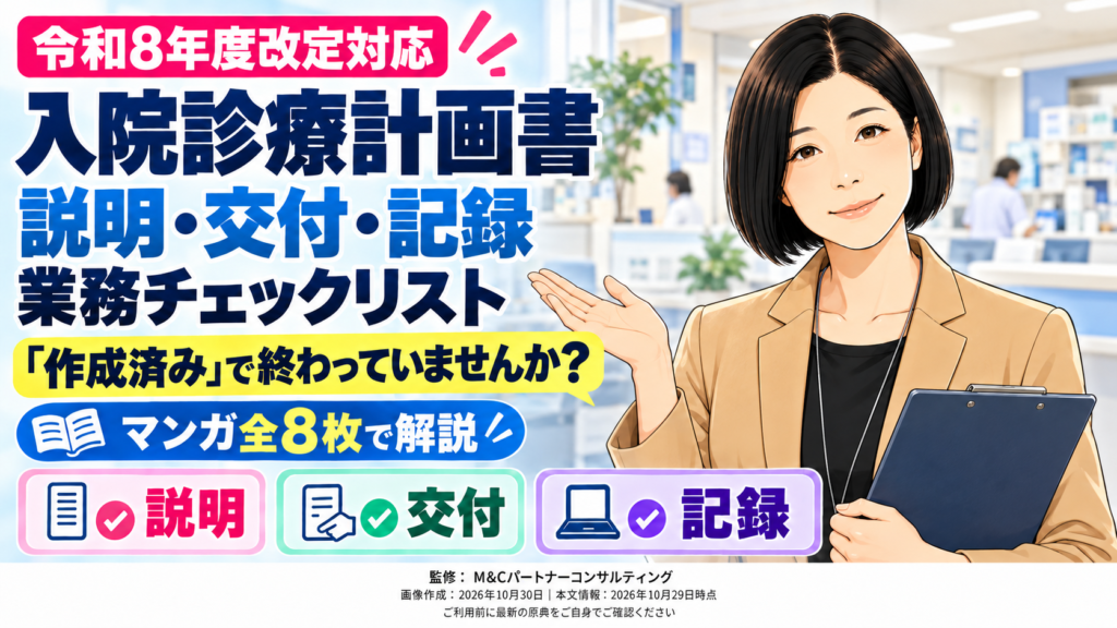 入院診療計画書の説明・交付・記録の業務チェックリスト。令和8年度改定対応、村上佳子がマンガ全8枚で解説
