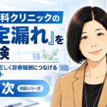 整形外科クリニックの「算定漏れ」を総点検――行った診療を、正しく診療報酬につなげる8つのポイント　目次