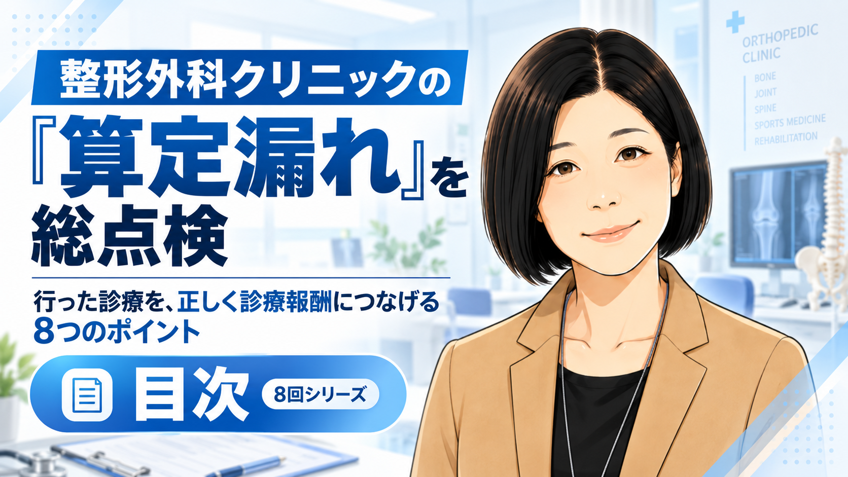 あなたが現在見ているのは 整形外科クリニックの「算定漏れ」を総点検――行った診療を、正しく診療報酬につなげる8つのポイント　目次