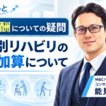 診療報酬についての疑問「疾患別リハビリの初期加算について」